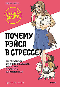 Почему Рэйса в стрессе? Как справиться с эмоциями на работе, найти себя и раскрыть свой потенциал
