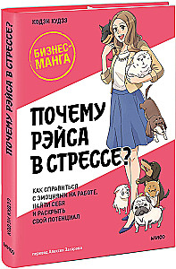 Почему Рэйса в стрессе? Как справиться с эмоциями на работе, найти себя и раскрыть свой потенциал