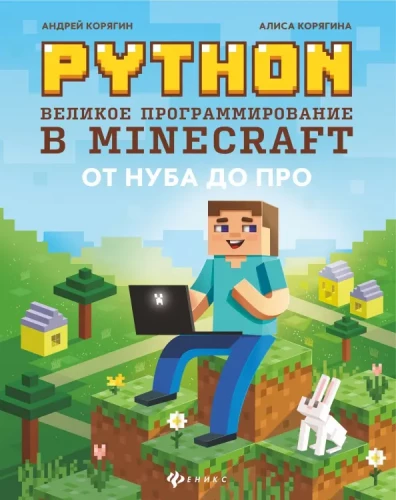 Python. Lielā programmēšana Minecraft