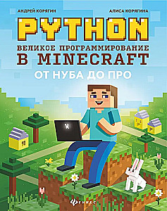 Python. Lielā programmēšana Minecraft