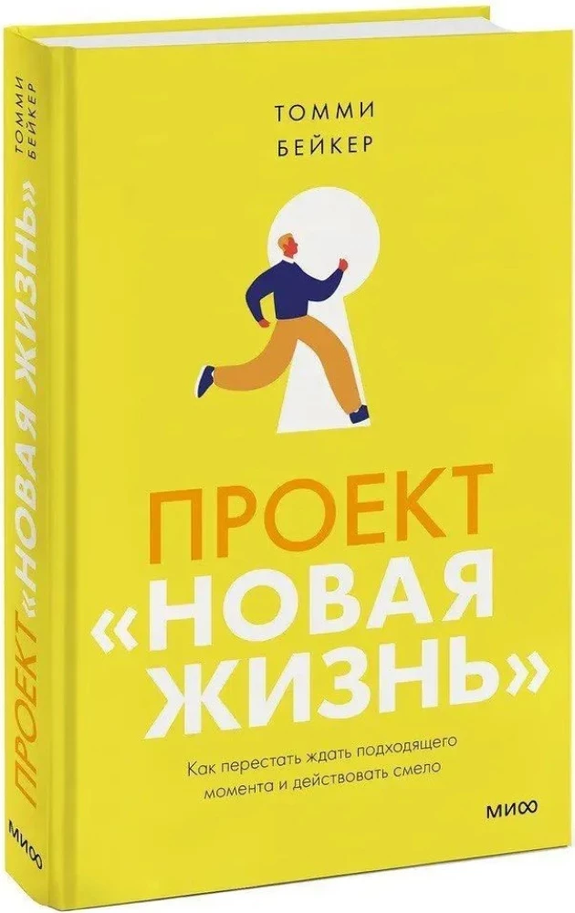 Проект Новая жизнь. Как перестать ждать подходящего момента и действовать смело
