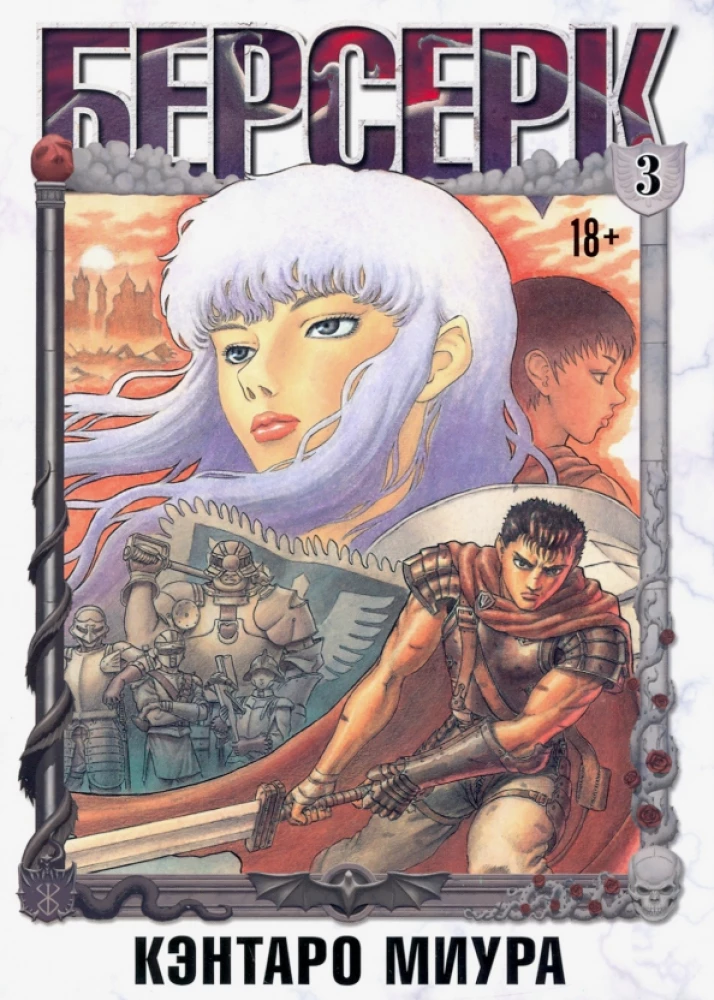 Berserk. 3. sējums