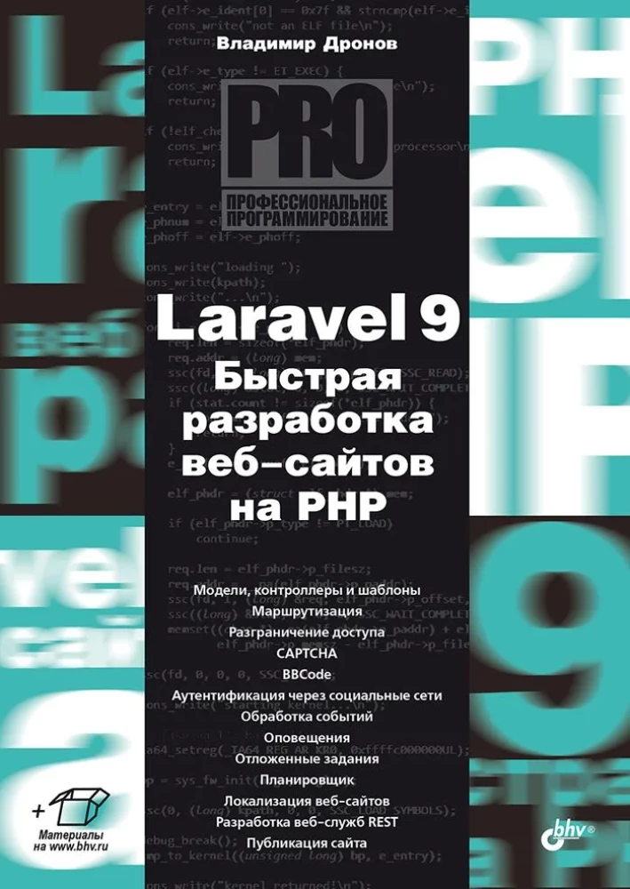 Profesionālā programmēšana. Laravel 9. Ātra tīmekļa vietņu izstrāde PHP valodā