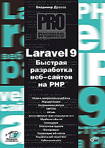 Profesionālā programmēšana. Laravel 9. Ātra tīmekļa vietņu izstrāde PHP valodā