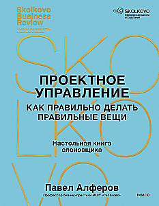 Проектное управление. Как правильно делать правильные вещи