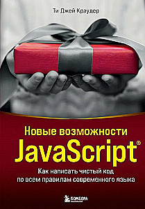 Новые возможности JavaScript. Как написать чистый код по всем правилам современного языка