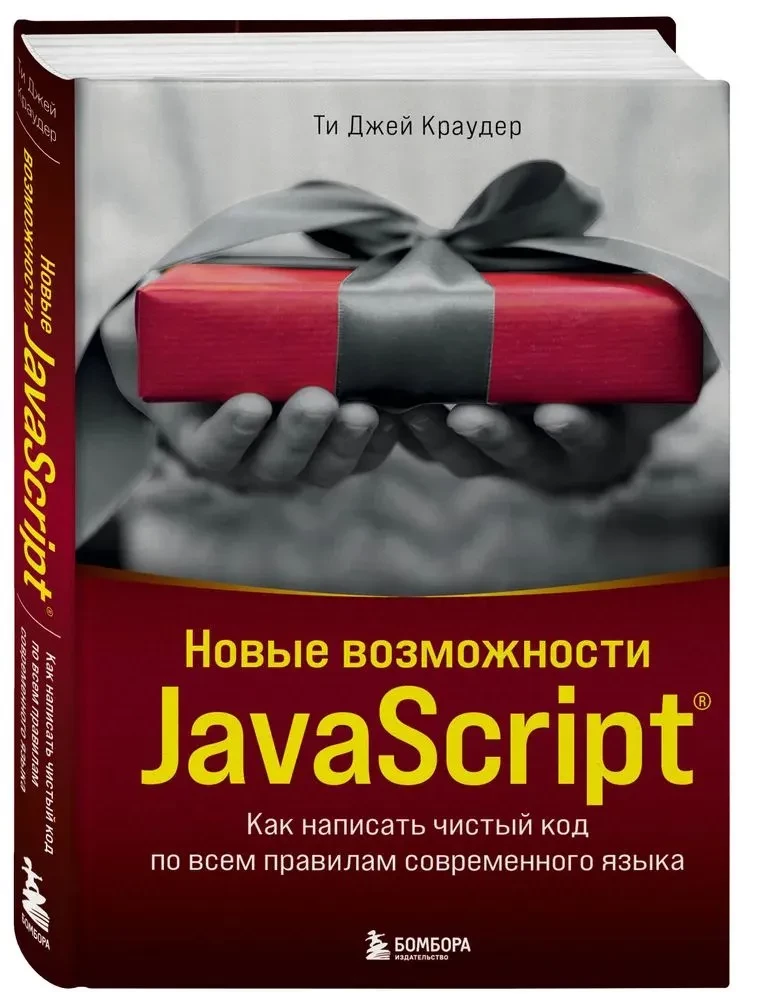 Новые возможности JavaScript. Как написать чистый код по всем правилам современного языка