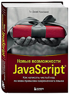 Новые возможности JavaScript. Как написать чистый код по всем правилам современного языка