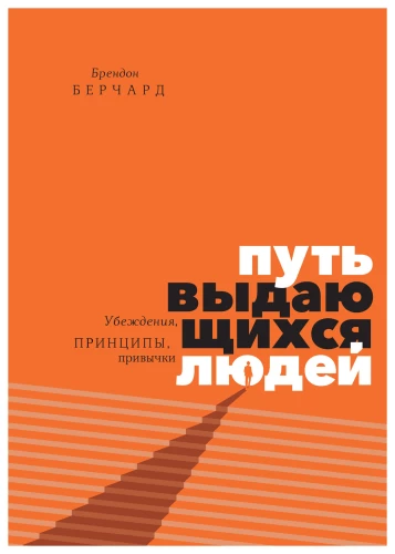 Путь выдающихся людей. Убеждения, принципы, привычки
