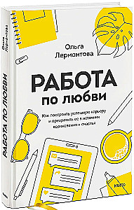 Darbs mīlestības vārdā. Kā uzbūvēt veiksmīgu karjeru un pārvērst to par iedvesmas un laimes avotu