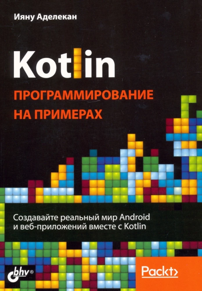 Kotlin: программирование на примерах