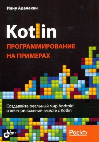 Kotlin: программирование на примерах