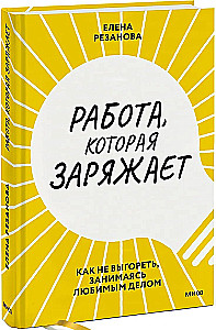 Darbs, kas uzlādē. Kā neizsist sevi, nodarbojoties ar mīļoto lietu