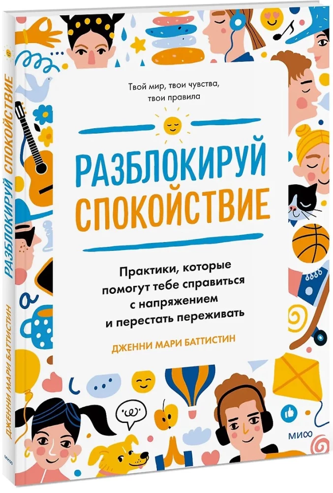 Разблокируй спокойствие. Практики, которые помогут тебе справиться с напряжением и перестать переживать