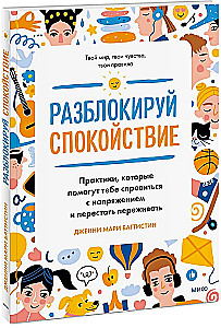 Разблокируй спокойствие. Практики, которые помогут тебе справиться с напряжением и перестать переживать