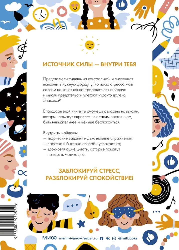 Разблокируй спокойствие. Практики, которые помогут тебе справиться с напряжением и перестать переживать