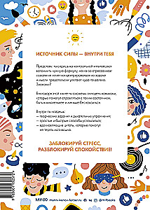 Разблокируй спокойствие. Практики, которые помогут тебе справиться с напряжением и перестать переживать