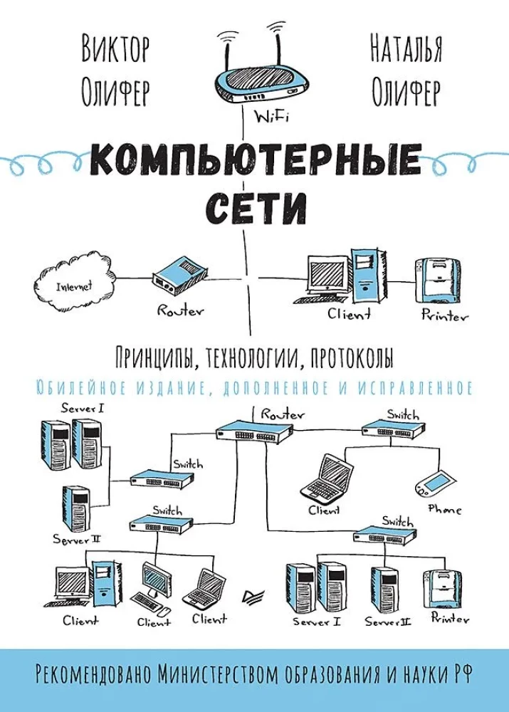 Компьютерные сети. Принципы, технологии, протоколы. Юбилейное издание, дополненное и исправленное