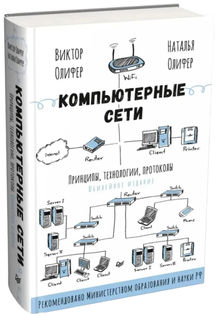 Компьютерные сети. Принципы, технологии, протоколы. Юбилейное издание, дополненное и исправленное