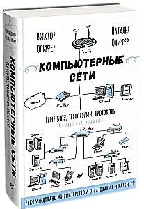 Компьютерные сети. Принципы, технологии, протоколы. Юбилейное издание, дополненное и исправленное
