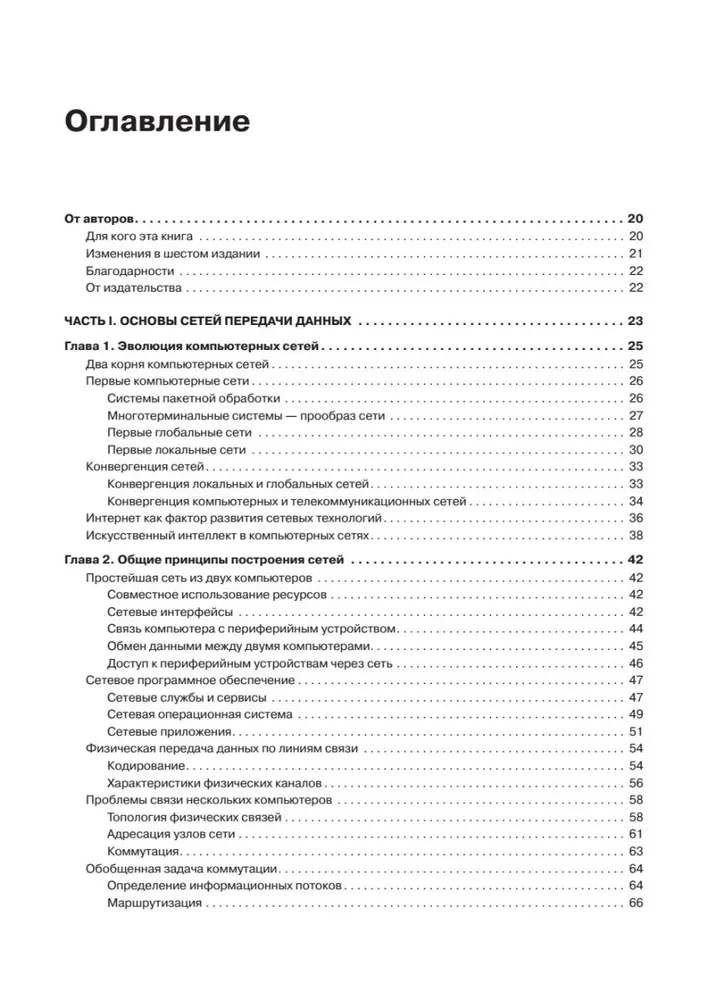 Компьютерные сети. Принципы, технологии, протоколы. Юбилейное издание, дополненное и исправленное