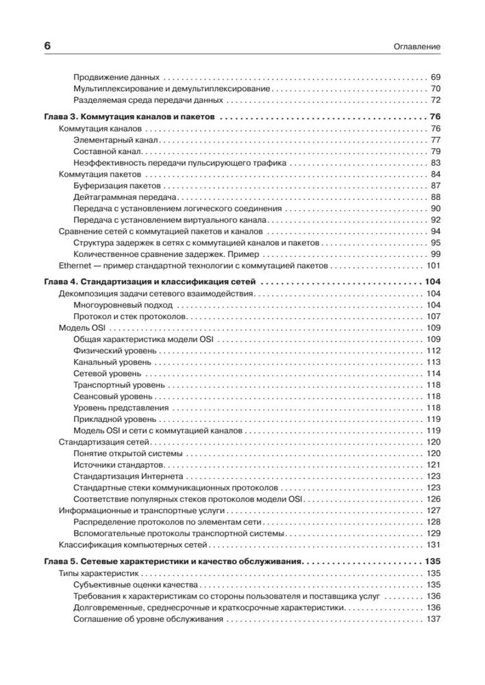 Компьютерные сети. Принципы, технологии, протоколы. Юбилейное издание, дополненное и исправленное