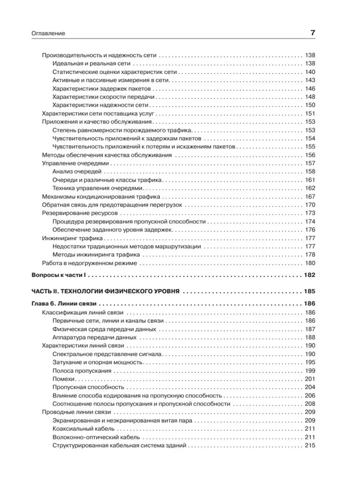 Компьютерные сети. Принципы, технологии, протоколы. Юбилейное издание, дополненное и исправленное