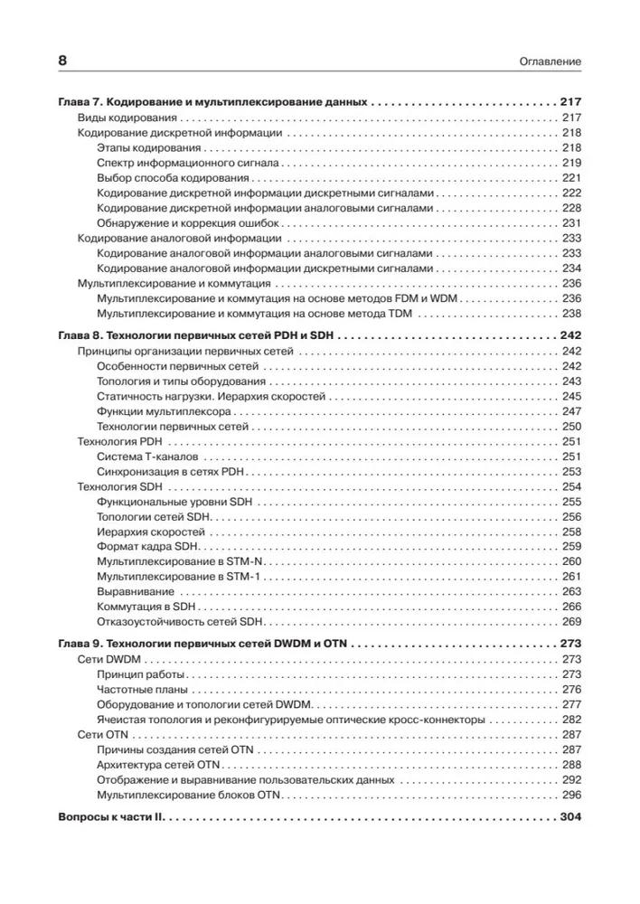 Компьютерные сети. Принципы, технологии, протоколы. Юбилейное издание, дополненное и исправленное