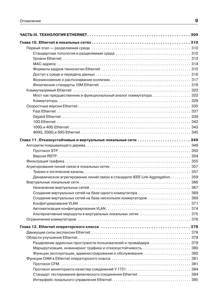 Компьютерные сети. Принципы, технологии, протоколы. Юбилейное издание, дополненное и исправленное