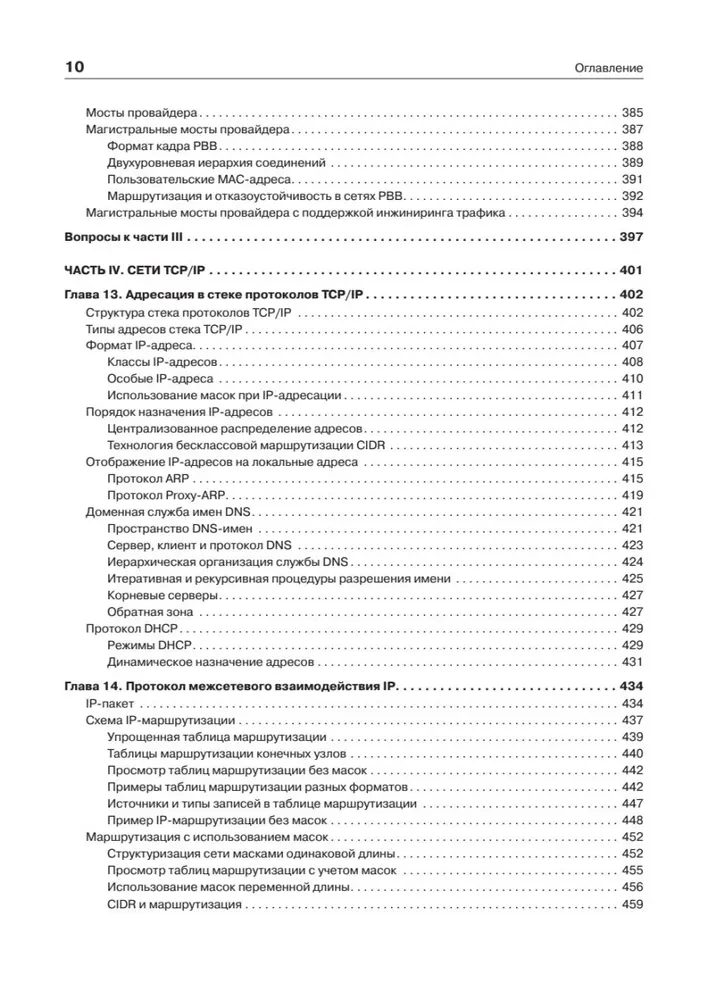 Компьютерные сети. Принципы, технологии, протоколы. Юбилейное издание, дополненное и исправленное