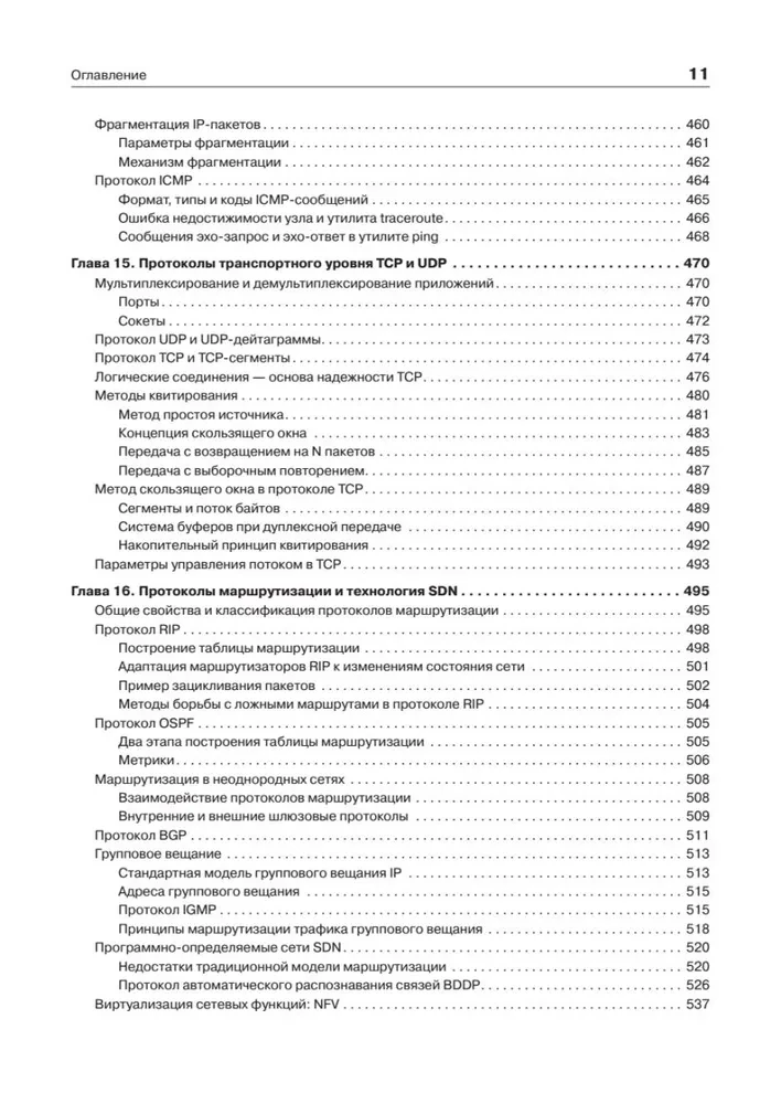 Компьютерные сети. Принципы, технологии, протоколы. Юбилейное издание, дополненное и исправленное