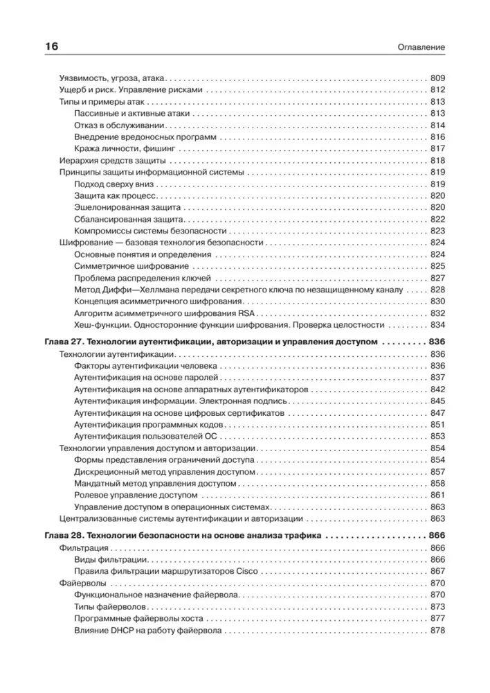 Компьютерные сети. Принципы, технологии, протоколы. Юбилейное издание, дополненное и исправленное