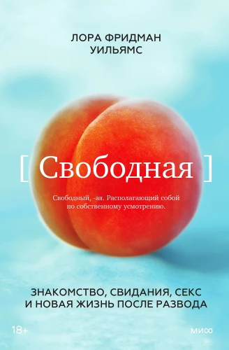 Свободная. Знакомство, свидания, секс и новая жизнь после развода