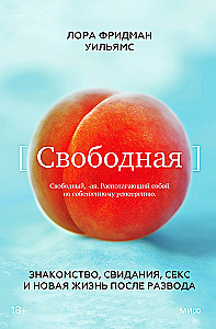 Свободная. Знакомство, свидания, секс и новая жизнь после развода