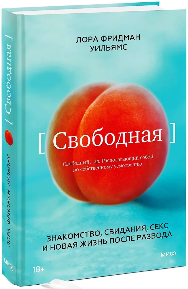 Свободная. Знакомство, свидания, секс и новая жизнь после развода