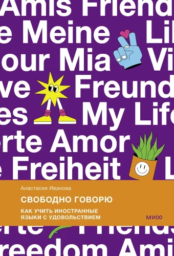 Свободно говорю. Как учить иностранные языки с удовольствием