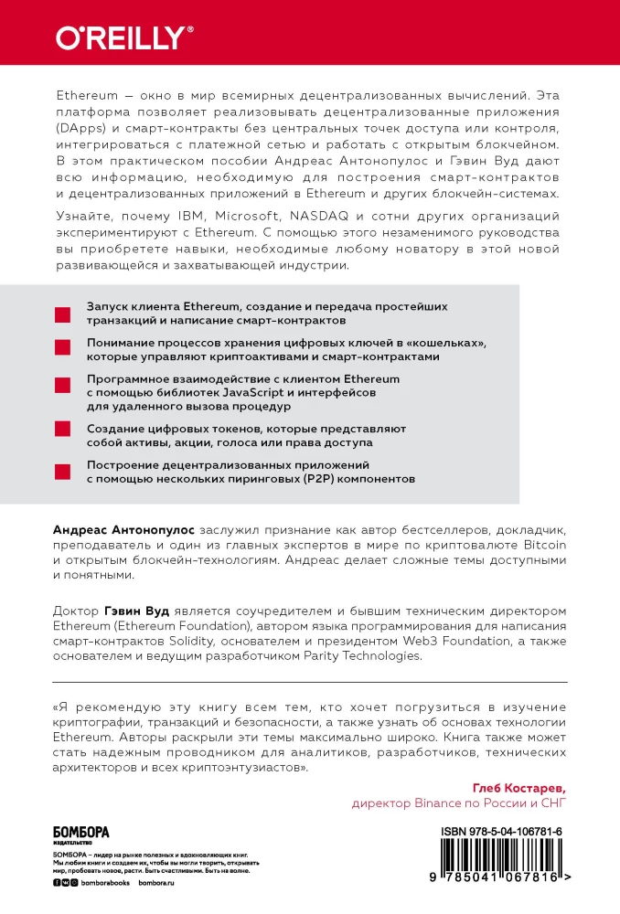 Осваиваем Ethereum. Создание смарт-контрактов и децентрализованных приложений