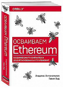 Осваиваем Ethereum. Создание смарт-контрактов и децентрализованных приложений