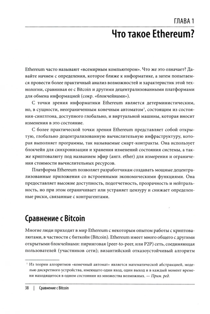 Осваиваем Ethereum. Создание смарт-контрактов и децентрализованных приложений