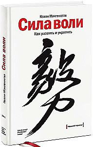 Сила воли. Как развить и укрепить