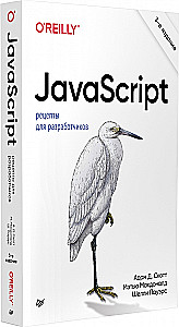 JavaScript. Рецепты для разработчиков