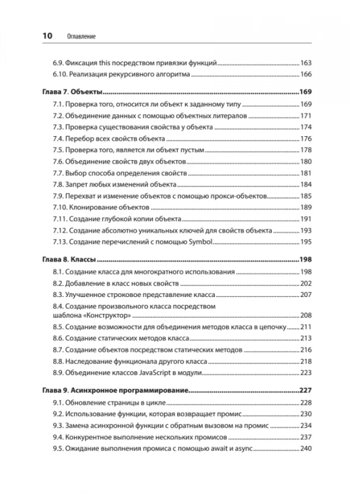 JavaScript. Рецепты для разработчиков