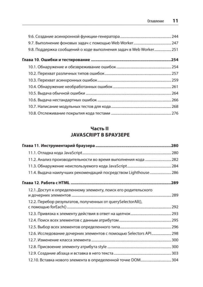 JavaScript. Рецепты для разработчиков