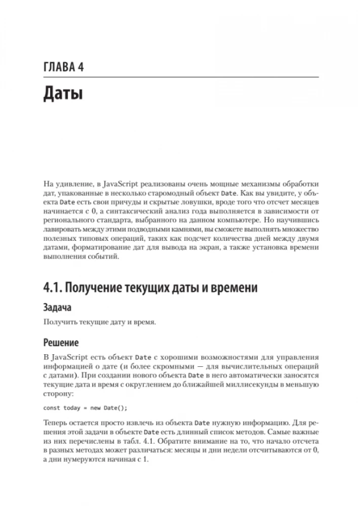 JavaScript. Рецепты для разработчиков