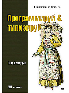 Программируй & типизируй