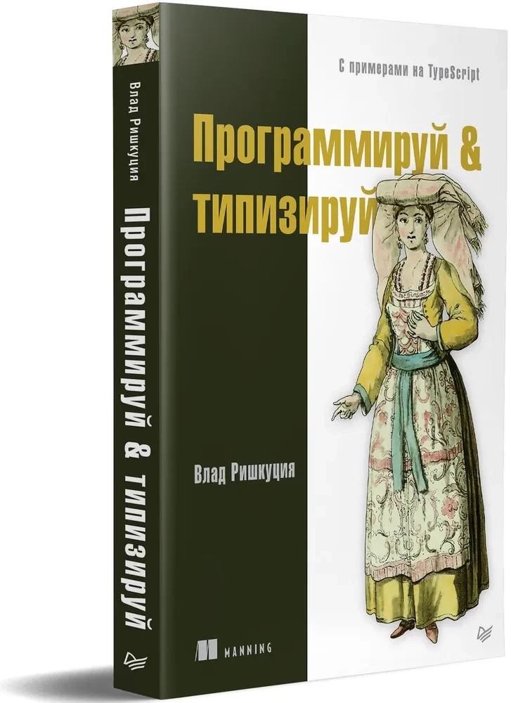 Программируй & типизируй