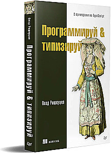 Программируй & типизируй