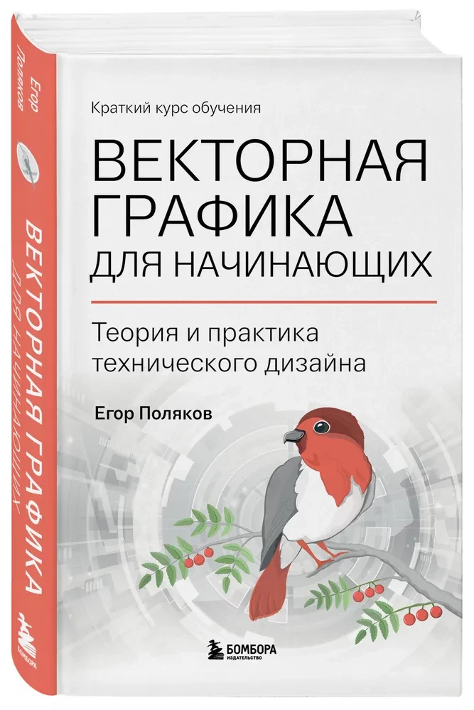 Векторная графика для начинающих. Теория и практика технического дизайна