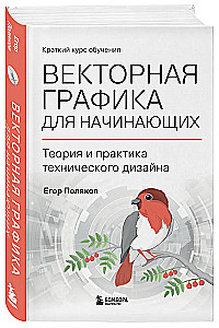 Векторная графика для начинающих. Теория и практика технического дизайна