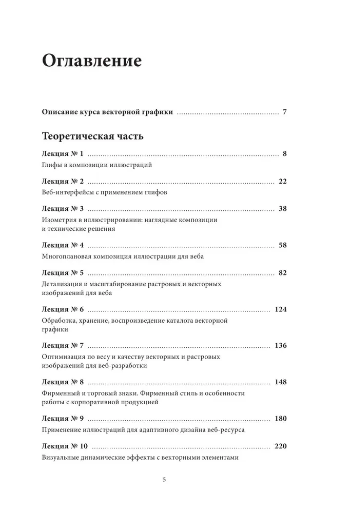 Векторная графика для начинающих. Теория и практика технического дизайна